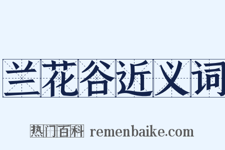 兰花谷近义词是什么意思的图片